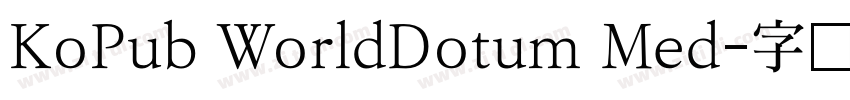 KoPub WorldDotum Med字体转换